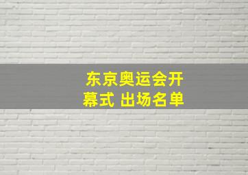 东京奥运会开幕式 出场名单